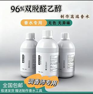 香水溶剂96%度优级双脱醛酒精商用自制香水酊剂低刺激性持久挥发
