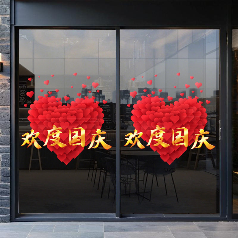 十一国庆静电免胶窗花玻璃门贴纸