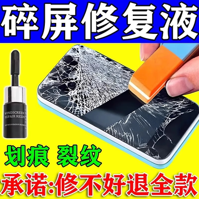 1滴修复】手机屏幕裂纹裂痕修复