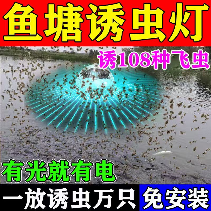 当晚诱万只】太阳能鱼塘专用诱虫