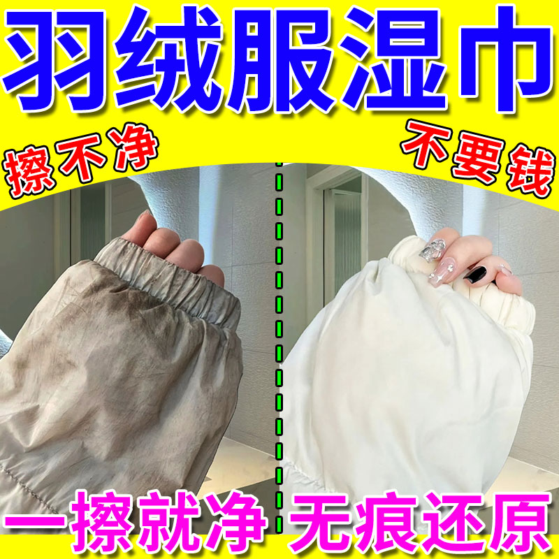 羽绒服一擦净】羽绒服清洁湿巾