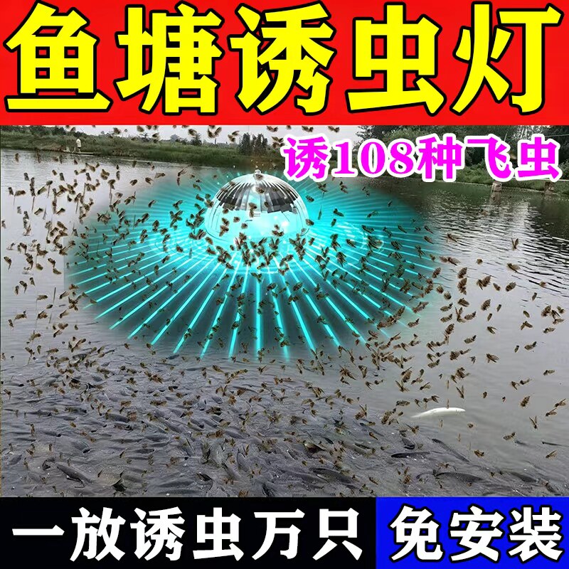 当晚诱万只】太阳能鱼塘专用诱虫