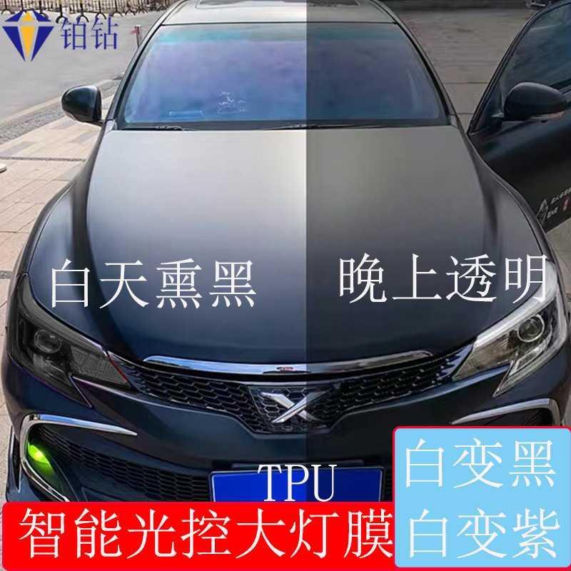 白变黑智能光控感应紫色 熏黑尾灯贴膜防刮修复划痕TPU汽车大灯膜