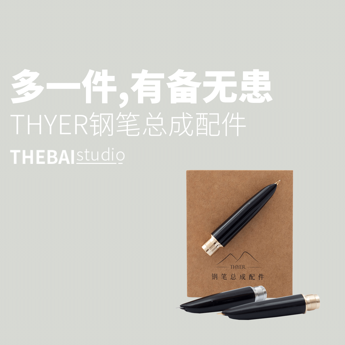 THEBAI赛尔thyer原装总成钢笔暗尖笔尖配件替换备用尖练字日用F尖