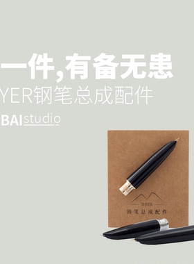 THEBAI赛尔thyer原装总成钢笔暗尖笔尖配件替换备用尖练字日用F尖