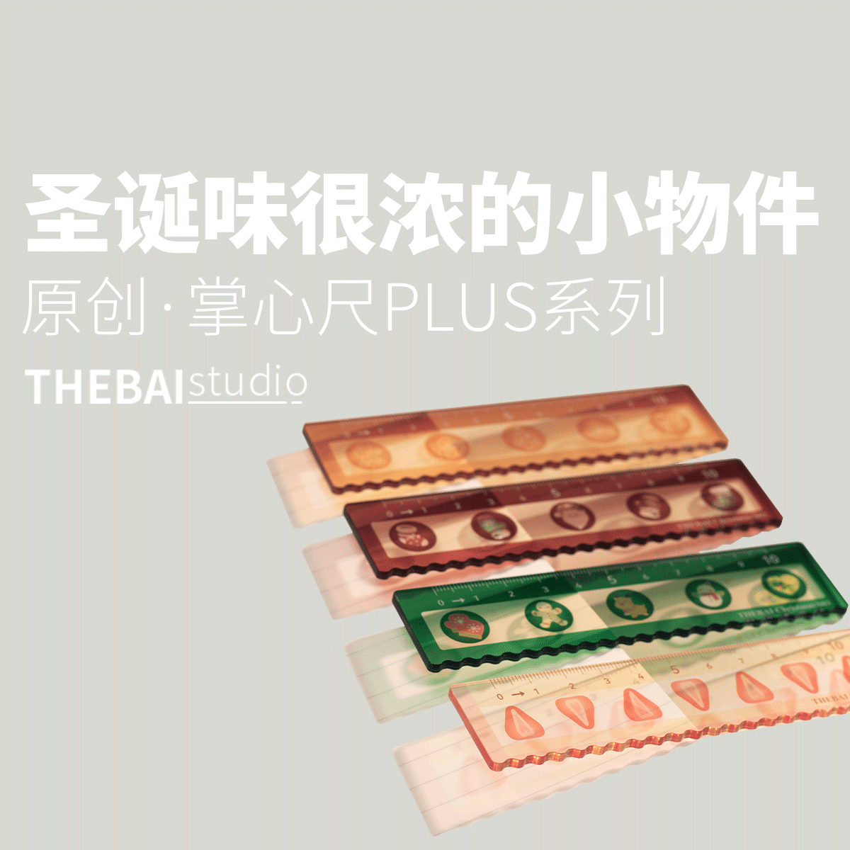 THEBAI掌心尺plus系列圣诞限定