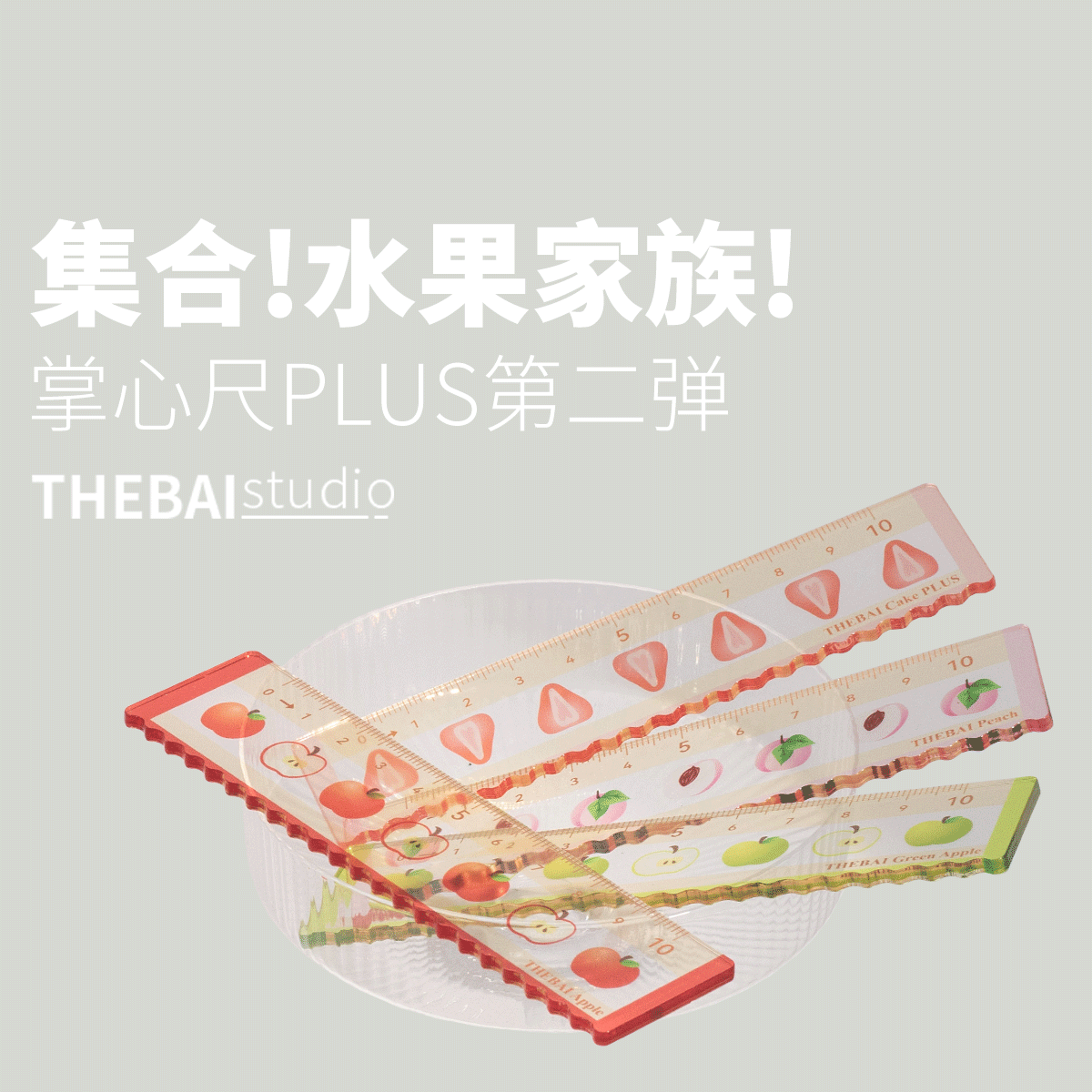 特尔湃THEBAI掌心尺plus水果限定草莓10cm直尺亚克力高透尺子苹果