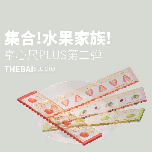 特尔湃THEBAI掌心尺plus水果限定