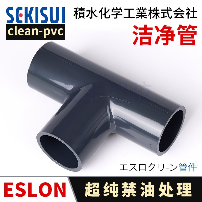 等径三通日本积水管道直通clean pvc超M纯水洁净管件管箍接头配件