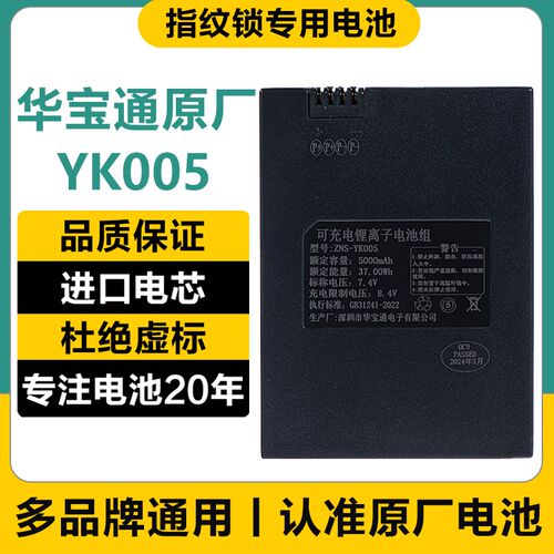华宝通ZNS-YK005A指纹锁电池智能锁电子密码锁可充电锂电池8808-B