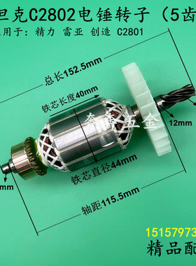 配坦克C2802电锤钻转子5齿精力创造雷亚2801冲击钻电锤钻电机转子