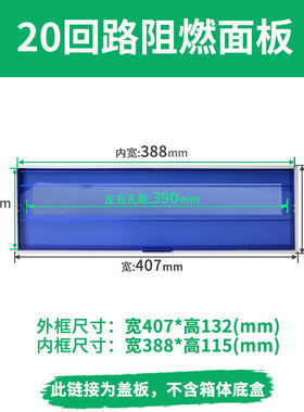 PZ30阻燃配电箱面板盖子8/10/12/15/18/20回路空开保护罩盖板蓝色
