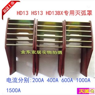 刀开关灭弧罩HD13-400 400A灭弧罩一组3只 400A隔离罩HS13-400/31