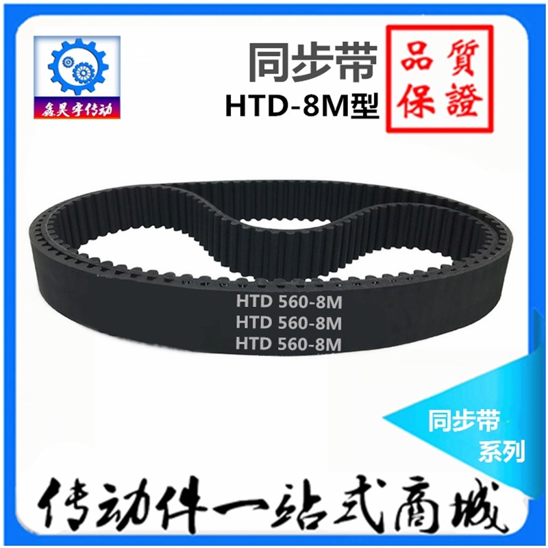 工业橡胶同步带HTD8M2056/8M2080/8M2104/8M2120/8M2128传动皮带