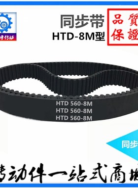 工业橡胶同步带HTD8M2056/8M2080/8M2104/8M2120/8M2128传动皮带
