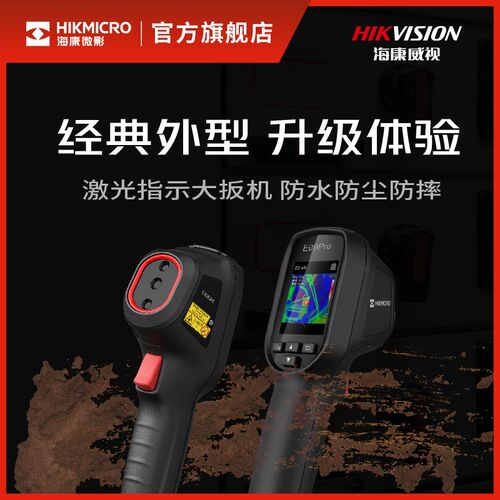 海康E09pro红外测温点温可视化工业测温枪漏水点测漏仪热成像E06
