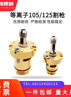 宏一诺数控等离子切割机本体105主体228716割炬428147割枪头125A