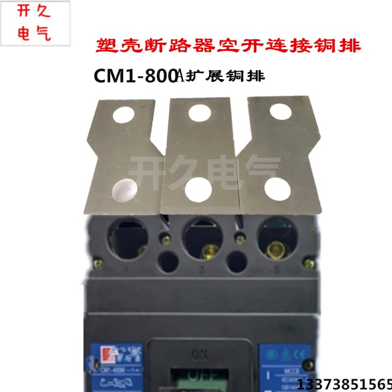 紫铜排 定做加工 塑壳断路器开关CM1-800A 2孔 3P转接接线 汇流排