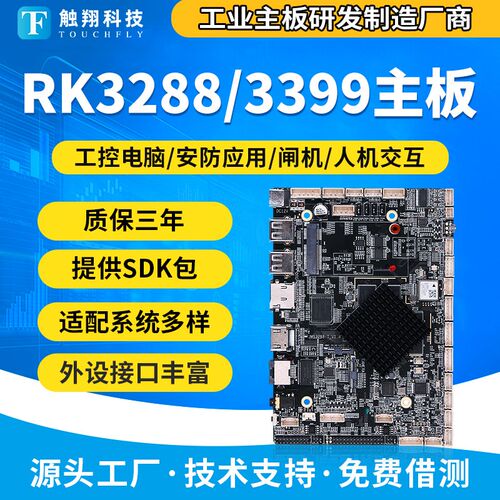rk3288/3399/3568/3588主板工控机广告一体机安卓linux/ubuntu