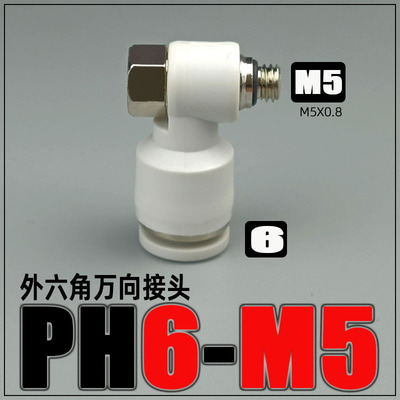 气动快速快插外六角接头PH4-M5/6-01/8-02/10-03旋转直角螺纹弯头