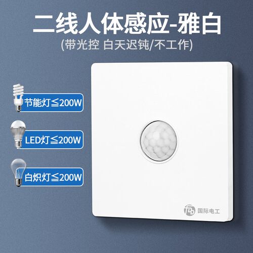 86型一开带人体感应开关手动加感应声光控红外线智能延时楼道双控