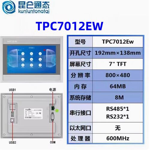 MCGS昆仑通态泰触控屏幕K/C//N系列7寸TPC7032Ni/Ki/12Cf人机触控