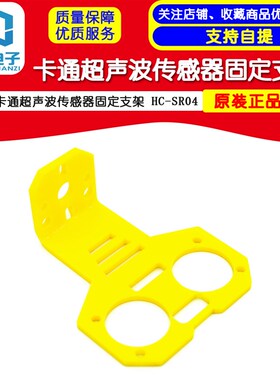 卡通超声波传感器固定支架 HC-SR04  固定件智能小车配套O119