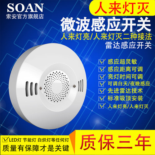 SOAN 智能雷达开关 微波人体感应开关非红外声控可比人来灯灭220V