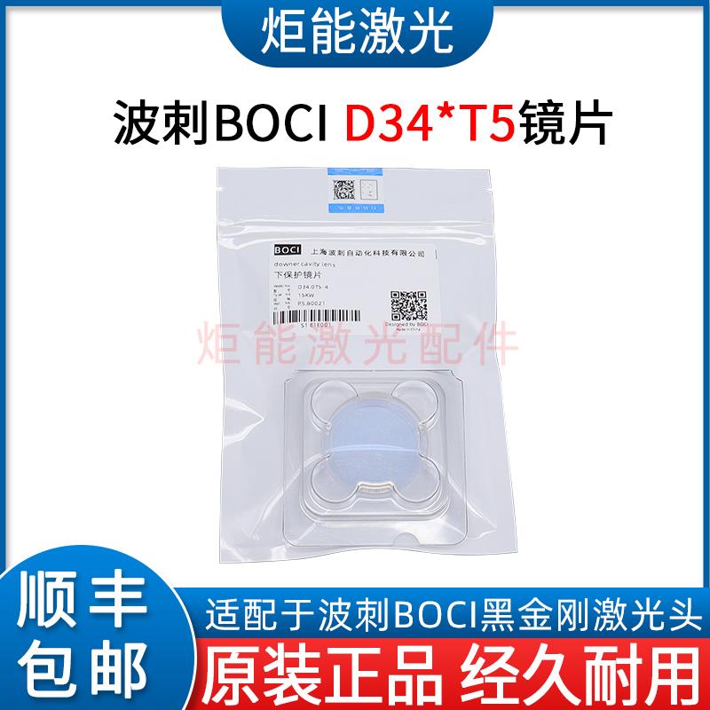 波刺D34.0T5-4下保护镜片 BOCI黑金刚BLT641激光切割头上二保护窗