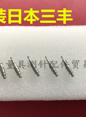 原装日本三丰103017 杠杆表钨钢球型测针 1.0*14.7长