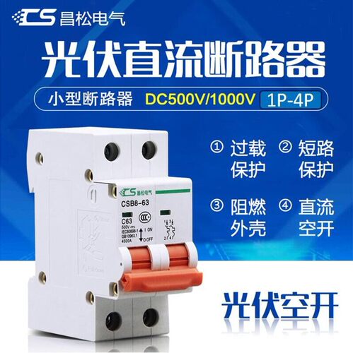 直流空开DC500V 光伏断路器 1000伏 太阳能保护器2P 磁吹断路器