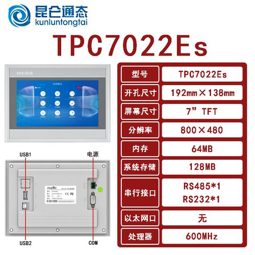 MCGS昆仑通态TPC7012EL/7022EX/EW/32KX/1031KT/Ki/1021ET/触摸屏