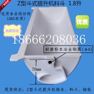 Z型斗式 提升机料斗1.8L塑料斗提升机物料斗C2052不锈钢链条4L料斗