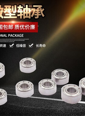 捷威微型迷你小轴承693 694 695 696 697 698 699Z ZZ3 4 5 6 7MM