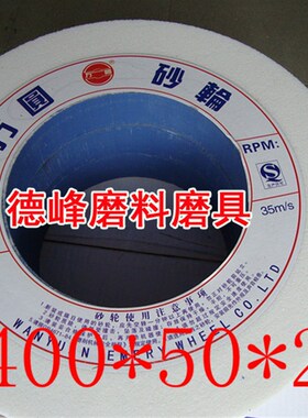 万圆砂轮/1432诺顿白刚玉砂轮白色砂轮38A/WA400x50x203 46K-100K
