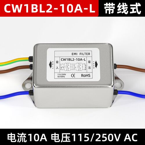单相双极电源滤波器CW1BL2-10A-L带线抗干扰净化器EMI交流220V