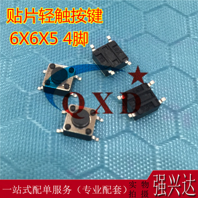 贴片4脚 6*6*5MM 轻触 按键/微动 6*6*5H 微波炉电磁炉专用 1K=25