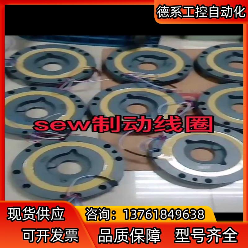 SEW制动线圈，刹车总称，刹车片，制动器全新原装按型
