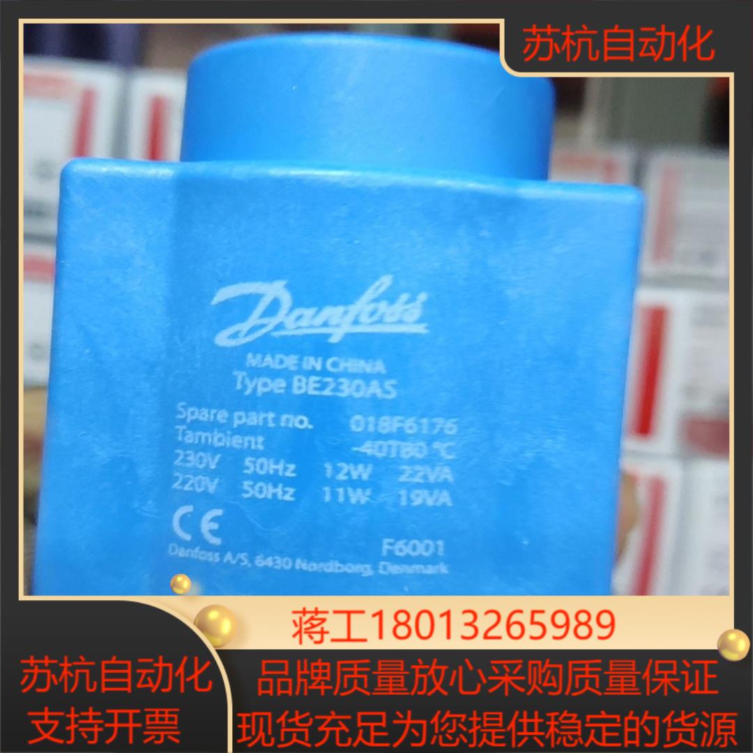 丹佛斯工业制冷电磁阀线圈BE230AS018F67010