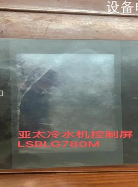 (设备配件）亚太冷水机组螺杆机控制屏LSBLG780M