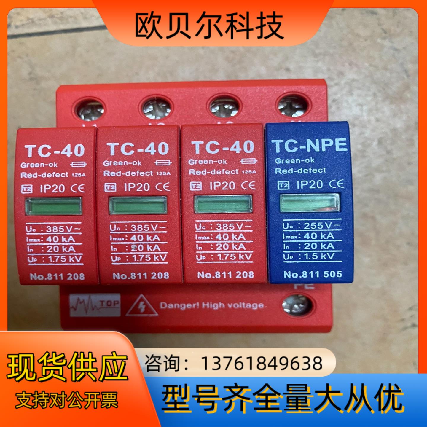 SPD电涌保护器 TC－40