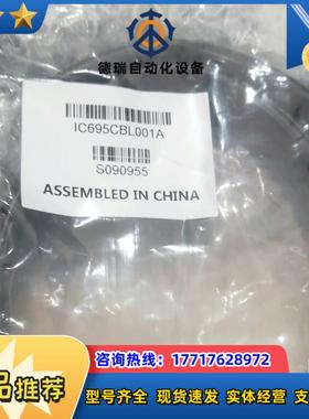IC695CBL001 现货GE议价