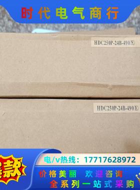 全新HITRON海昌 HDC250P-24B-490（E ）议价