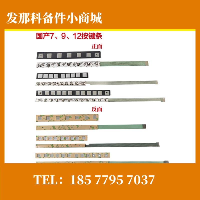 A86L-0001-0303 A98L-0005-0257发那科台产7键9键12键按键按键膜