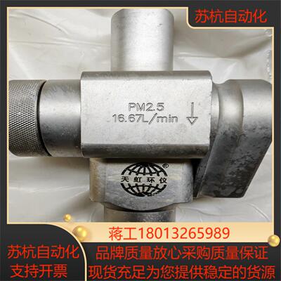 天虹PM2.5切割器，16.67L/min