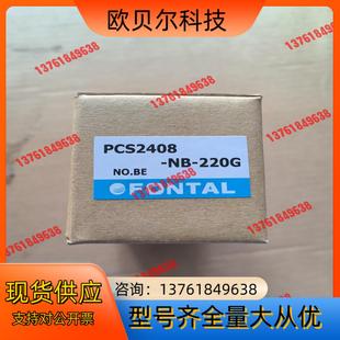 FONTAL电磁阀PCS2408 220G