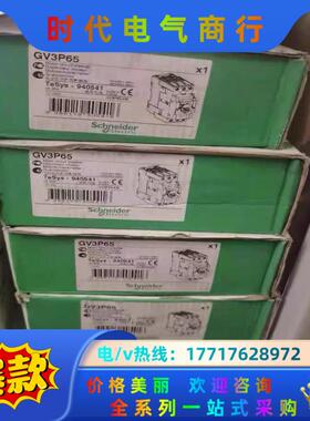 GV3P65电动机断路器马达保护器48-65A全新原装议价