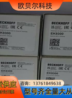 倍福EK9300 全新原装22年 新货，议价出，有6台