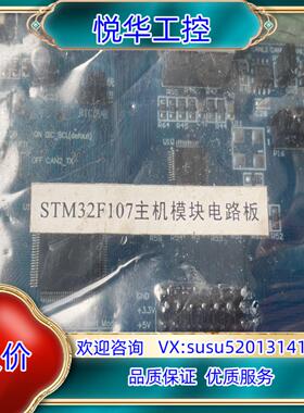 STM32F107主机模块电路板 全新功能单块价议价