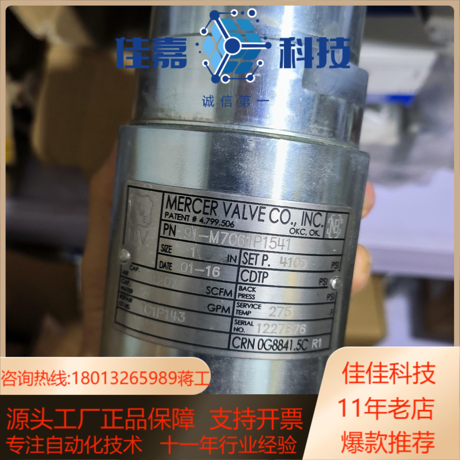 现货Mercer 91-M7C61P1541安全阀